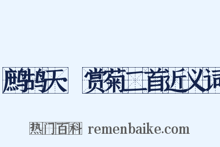 鹧鸪天·赏菊二首近义词是什么意思的图片